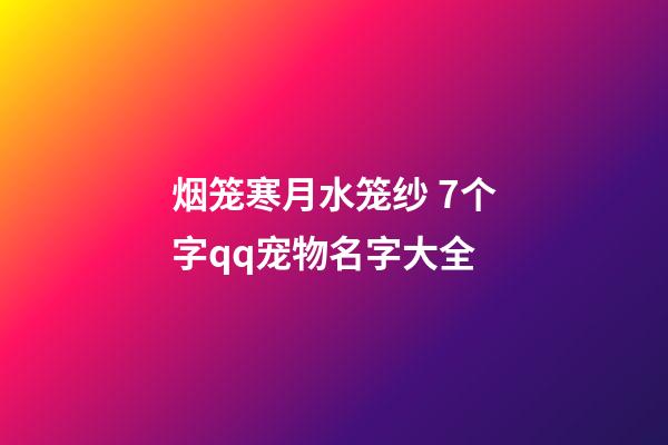 烟笼寒月水笼纱 7个字qq宠物名字大全